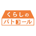 くらしのパトロール